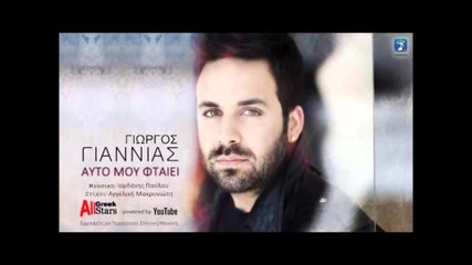 Remix » Ayto mou ftaei - Giorgos Giannias