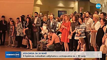 ИЗЛОЖБА ЗА 24 МАЙ: В Брюксел показват азбуката и историята ни с 3D шоу