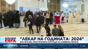 БЛС връчва наградите "Лекар на годината - 2024 г."