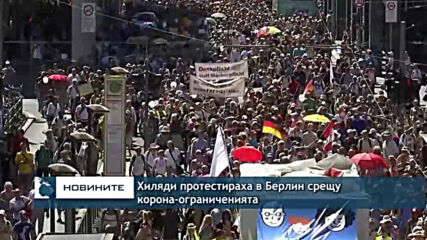 Хиляди протестираха в Берлин срещу корона-ограниченията