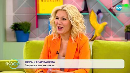 „На кафе“ с Нора Караиванова (03.05.2023)
