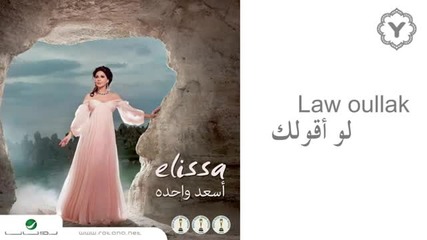 (2012) Elissa - Law Aoullak