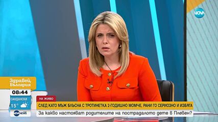 Майката на блъснатото дете в Плевен настоява за пълна забрана за тротинетките в Плевен дете