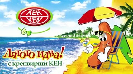 Най - щастливия човек на света (всеки ден) 2009 Кен