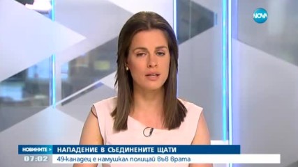 АТАКА В САЩ: 49-канадец е намушкал полицай във врата