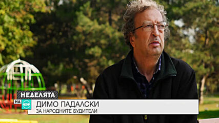 Димо Падалски за народните будители