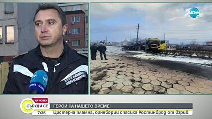 Инцидент с цистерна: Среща с пожарникарите, спасили Костинброд от трагедия