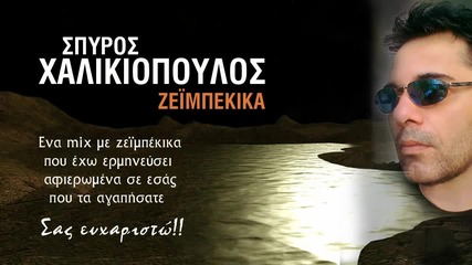 Spyros Xalikiopoulos - Zeimpekika