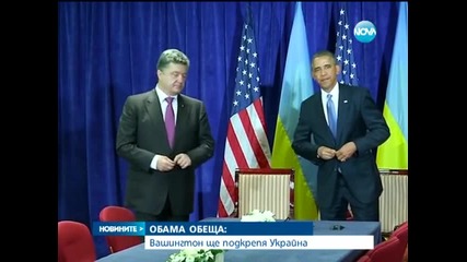 Обама - Вашингтон ще подкрепя Украйна - Новините на Нова