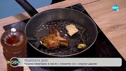 Рецептата днес: Пушена манатарка в масло с пикантен сос с морски дарове - „На кафе” (31.01.2020)