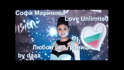 Песента която ще ни представи на Евровизия Софи Маринова - Любов без граници Love Unlimited