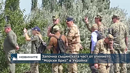 Започна същинската част от учението "Морски бриз" в Украйна