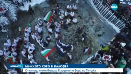 МЪЖКОТО ХОРО В КАЛОФЕР: Стотици мъже влязоха в ледените води на Тунджа