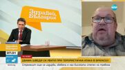 Момчил Инджов: Терористът от Брюксел все още не е заловен, влязъл е в страната нелегално