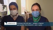 Болница под обстрел – лекари в Харков заглушават експлозиите с рок и джаз