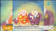 Най-добрите карикатури на годината