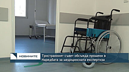 Тристранният съвет обсъжда промени в Наредбата за медицинската експертиза
