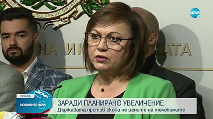 Нинова: Забраняваме увеличението на цените на мобилните услуги; Операторите излязоха с позиции