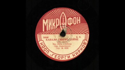 Мита Стойчева - Кавали свирят, Дойне