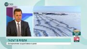 Кирил Темелков: Недостиг на газ в България няма да има