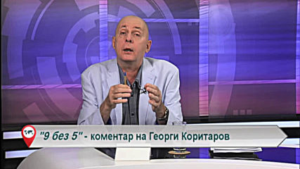 "Свободна зона в 9 без 5" 24 юли 2019 - сряда