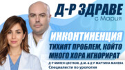Инконтиненция – тихият проблем, които много хора игнорират  