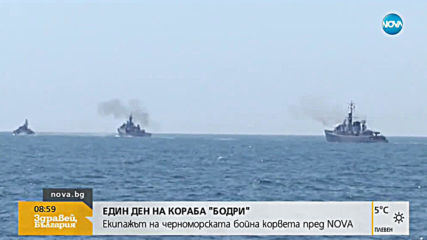 Професия "Военен моряк": Членовете на екипажа на кораба "Бодри" за предизвикателствата, през които м