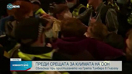 Сблъсъци при пристигането на Грета Тунберг в Глазгоу