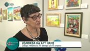 Уникална изложба на арт наив изкуство в София