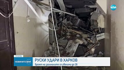 Двете руски атаки срещу Харков: Жертвите вече са 12, има десетки ранени
