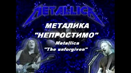 Metallica - The Unforgiven - Бг Превод