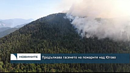 Продължава гасенето на пожарите над Югово