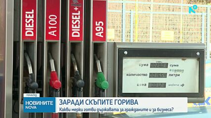 Кабинетът предлага мерки в помощ на домакинствата и бизнеса заради високите цени на горивата