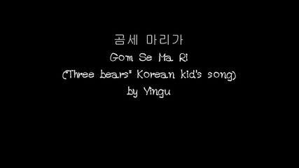 Korean kid's song Gom Se Ma Ri (three bears)