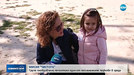 МИСИЯ „ЧИСТОТА”: Жители на Пловдив започнаха почистването на парк