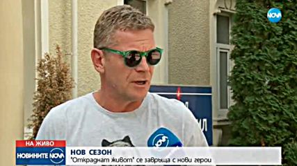 "Откраднат живот" се завръща с нови герои и сюжети
