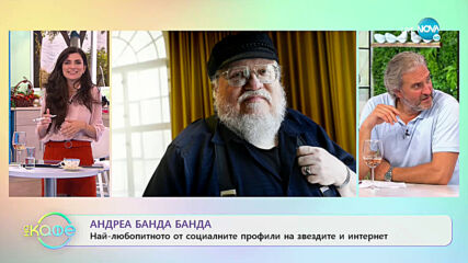 Андреа Банда Банда: Най-любопитното от социалните профили на звездите - „На кафе” (26.06.2020)
