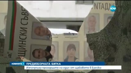 Вандали изпочупиха предизборен щаб в Банско
