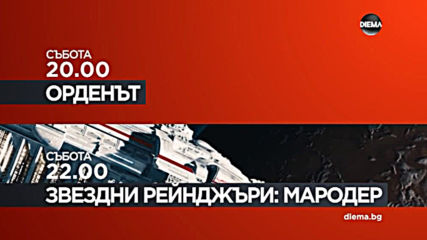 "Орденът" от 20.00 ч. и "Звездни рейнджъри: Мародер" от 22.00 ч. на 28 септември, събота по DIEMA