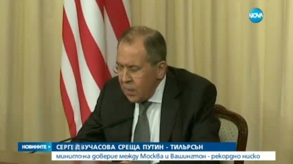 Доверието между Москва и Вашингтон е много ниско