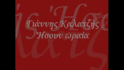 Isoun orea -kalatzis