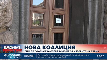 „За истинско модерно управление“: ПП и ДБ подписаха споразумението за общо явяване на изборите