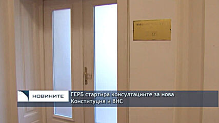 ГЕРБ стартира консултациите за нова Конституция и ВНС