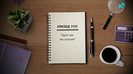 Съдебен спор | Епизод 1174 | Брат ми ме изгони | 14 юни 2026