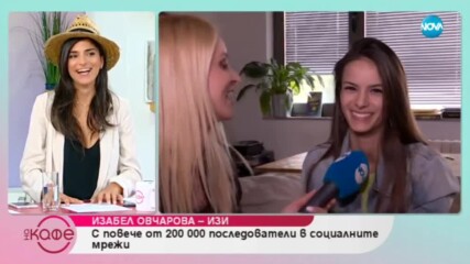 Изабел Овчарова-Изи: С повече от 200 000 последователи в социалните мрежи - На кафе (24.07.2019)