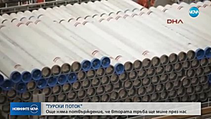 "Газпром": Втората тръба от "Турски поток" ще минава през България