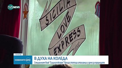 Специалният влак "Сицилия експрес" връща стотици италианци у дома за празниците
