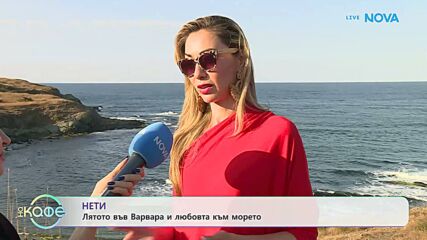 Нети: Лятото във Варвара и любовта към морето | На кафе | 14 септ. 2026