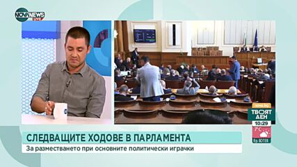 Какво е бъдещето на парламента