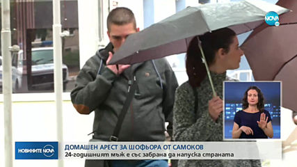Домашен арест за шофьора, прегазил жена в центъра на Самоков